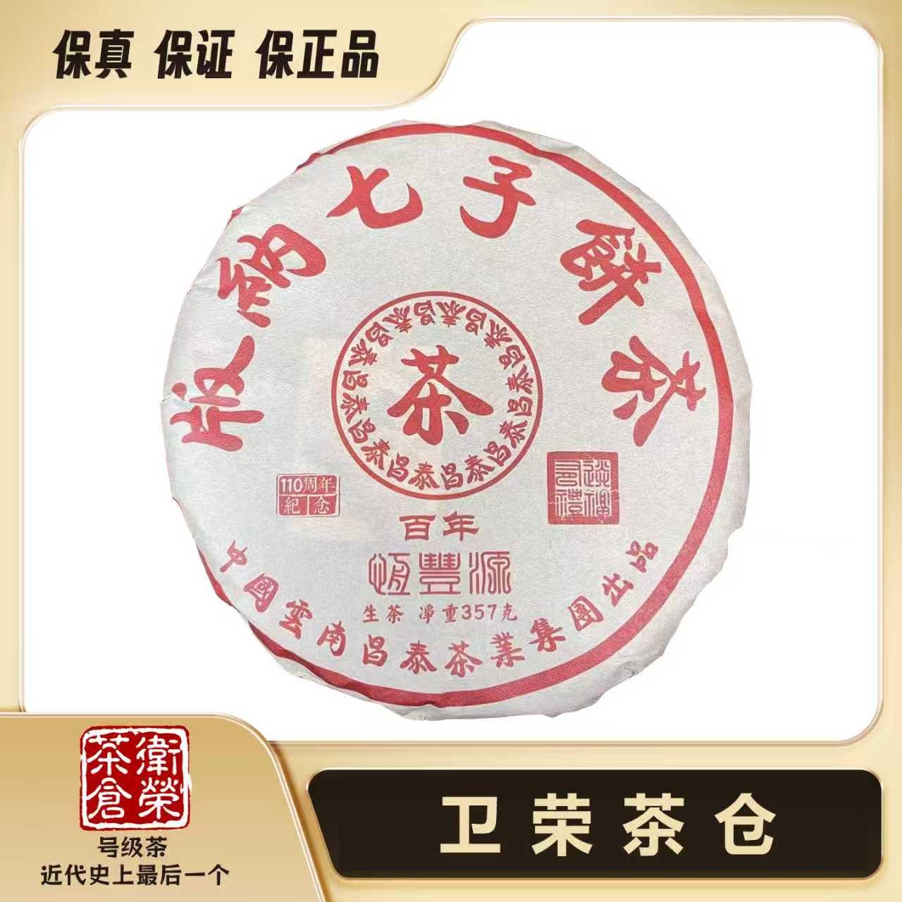 【昌泰卫荣】2021年 110周年 恒丰源 357克 普洱生茶 饼茶