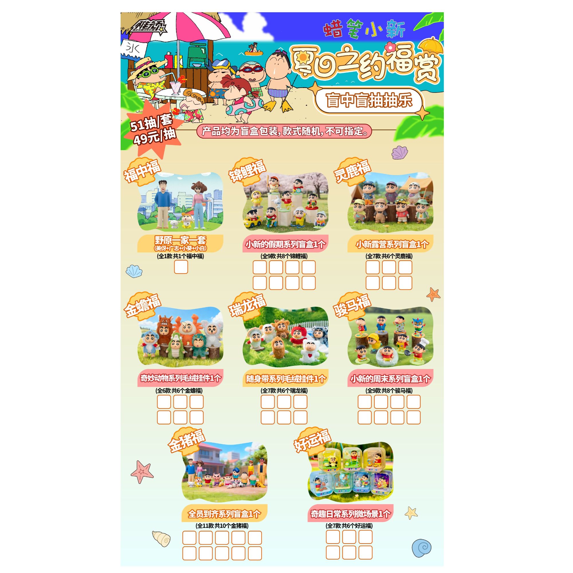 【正版授权】稚顽 蜡笔小新夏日之约福赏盲盒（代拆）