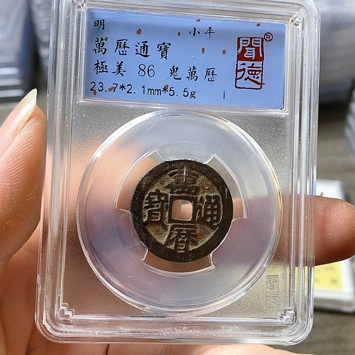 铜闻博文化万历通宝