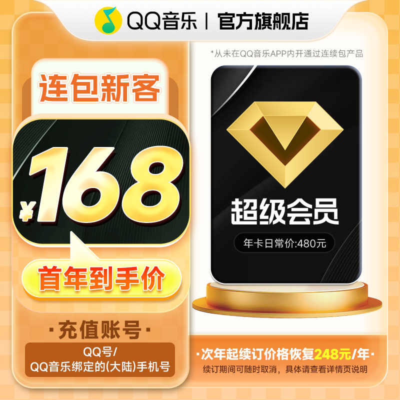 【新客连续包】QQ音乐超级会员 年卡 连续包12个月 支持电视端使用