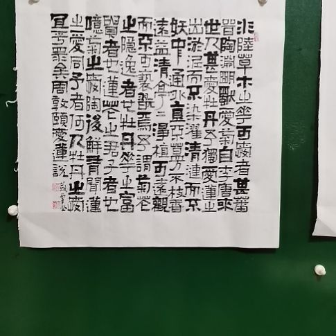 书法爱莲说斗方隶书。。。