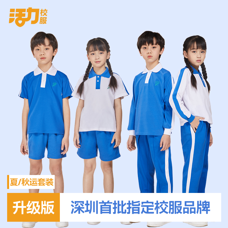 活力【升级版】深圳小学生校服夏季运动服秋运动服冬季校服蓝色时尚
