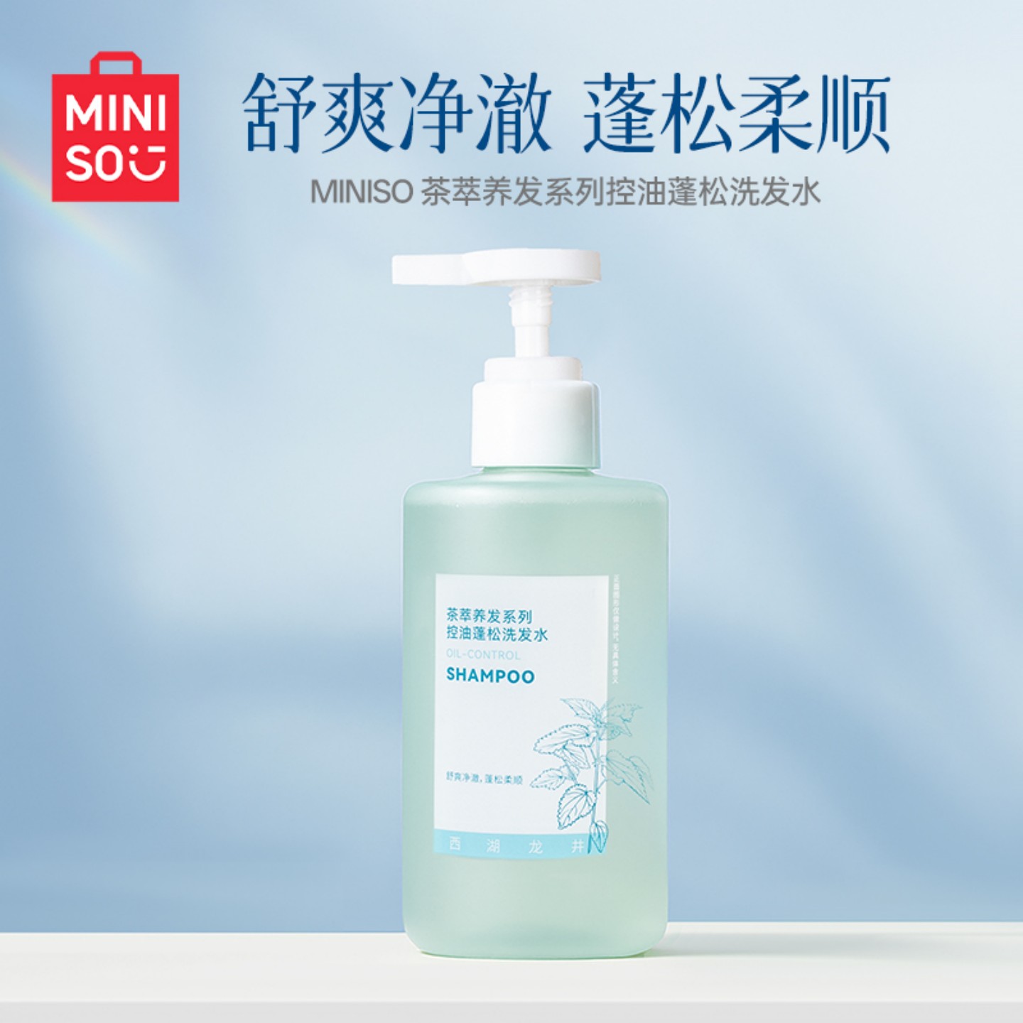 MINISO名创优品洗发水控油蓬松去屑保湿柔顺洗发乳官方旗舰店正品