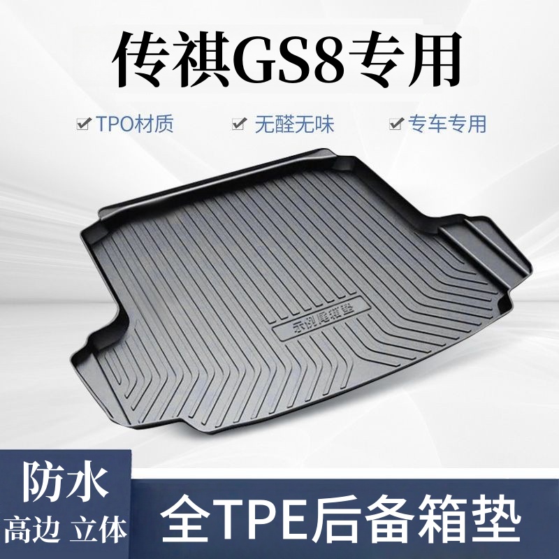 【传祺GS8专用TPE后备箱垫】立体防水耐磨tpe汽车改装后仓垫尾箱垫
