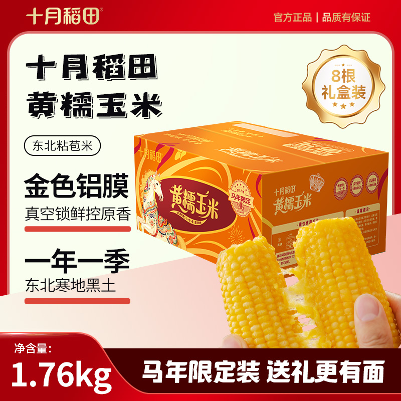 马年礼盒十月稻田黄糯玉米棒香甜糯东北低脂饱腹早餐夜宵粗粮轻食