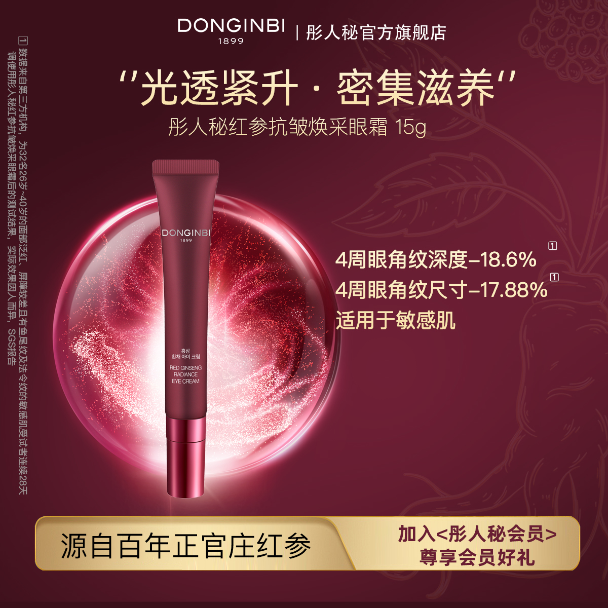 彤人秘红参抗皱焕采眼霜15g