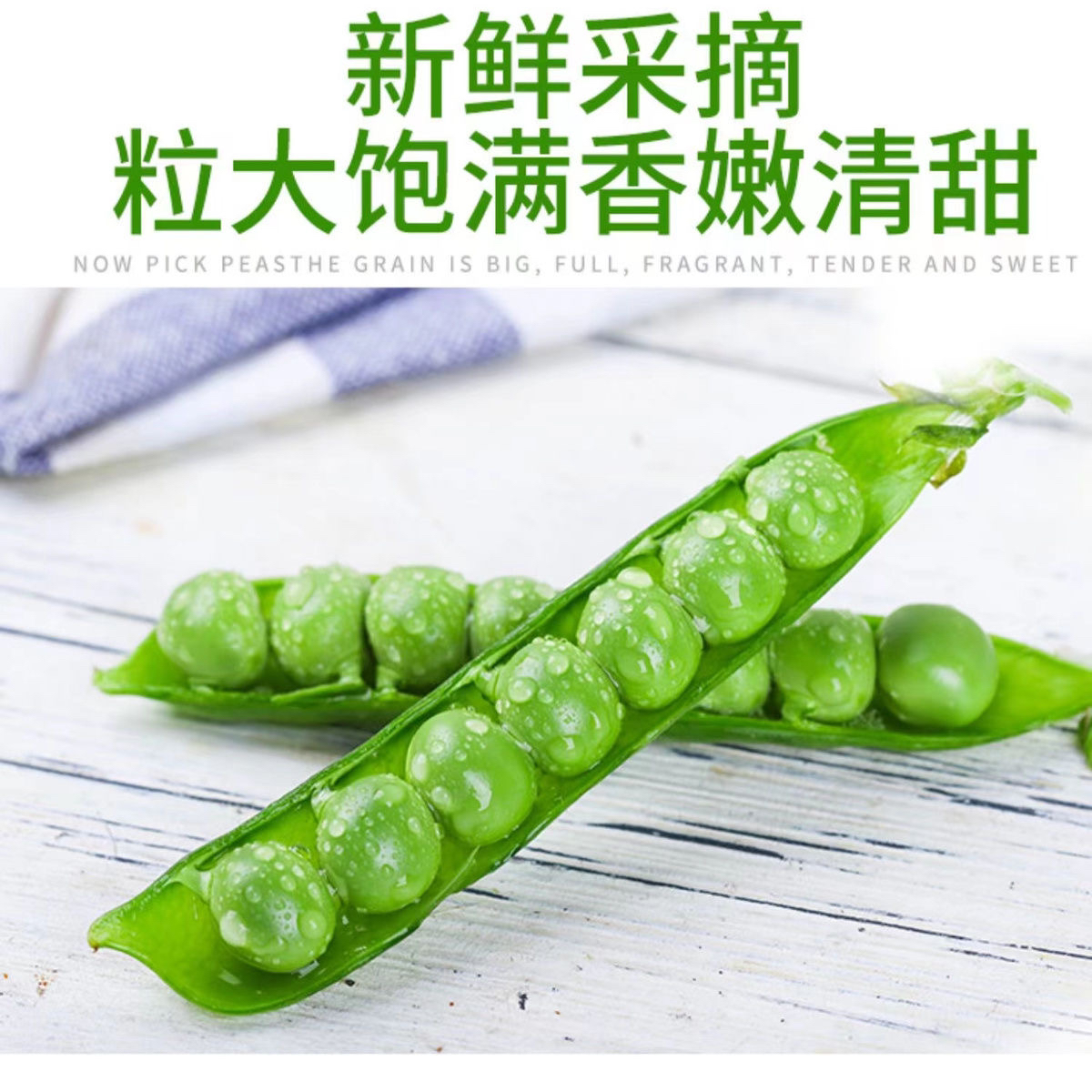 【上午采摘,下午发货】露天种植长寿仁豌豆带壳发货