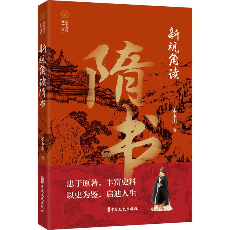 新视角读隋书9787520540575