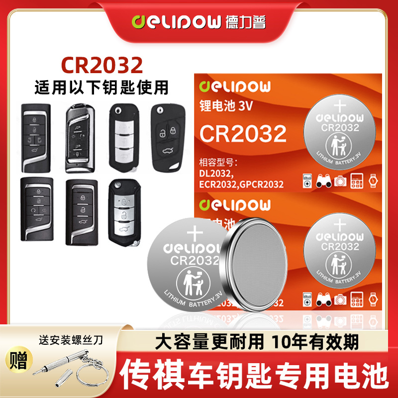 【适用广汽传祺】汽车钥匙专用电池传祺gs3 gs4 gs5 ga6 m6 m8影豹