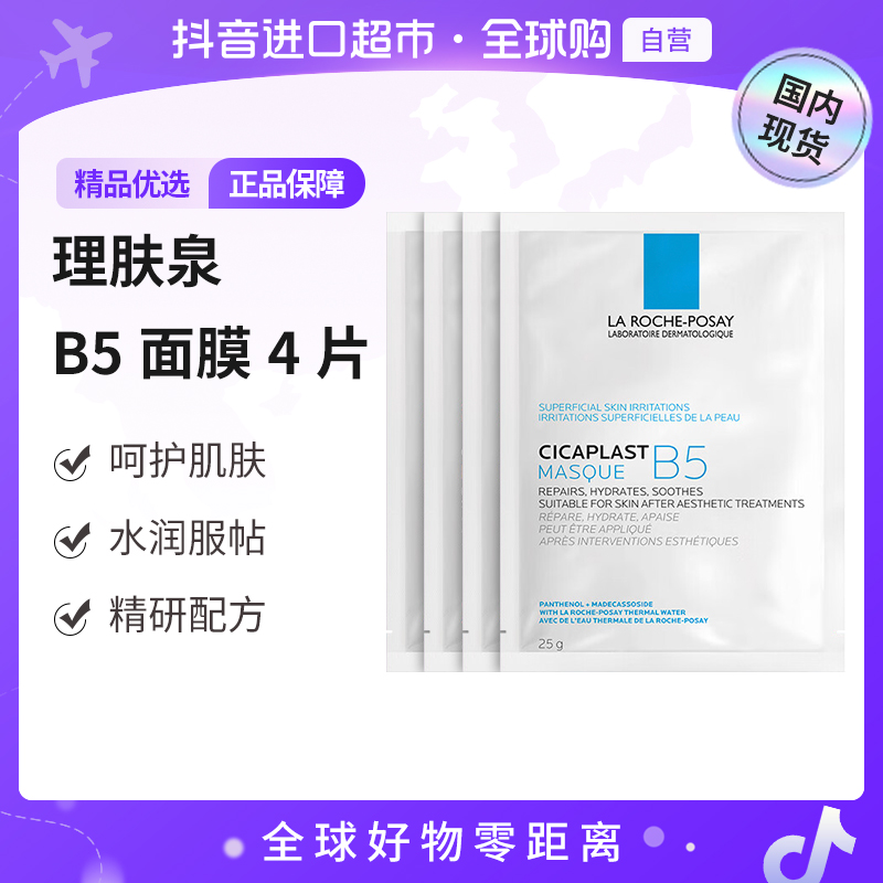 【国内现货】理肤泉B5多效保湿修复面膜25g*4片保湿修护单片无盒【h】