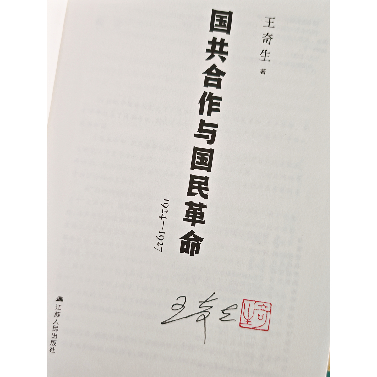 【亲签+印章】国共合作与国民革命(1924—1927）王奇生力作全新再版