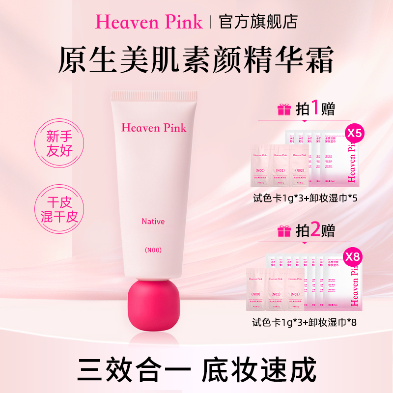 HeavenPink隔离素颜霜养肤遮瑕服帖不卡粉懒人底妆 早八快速上妆