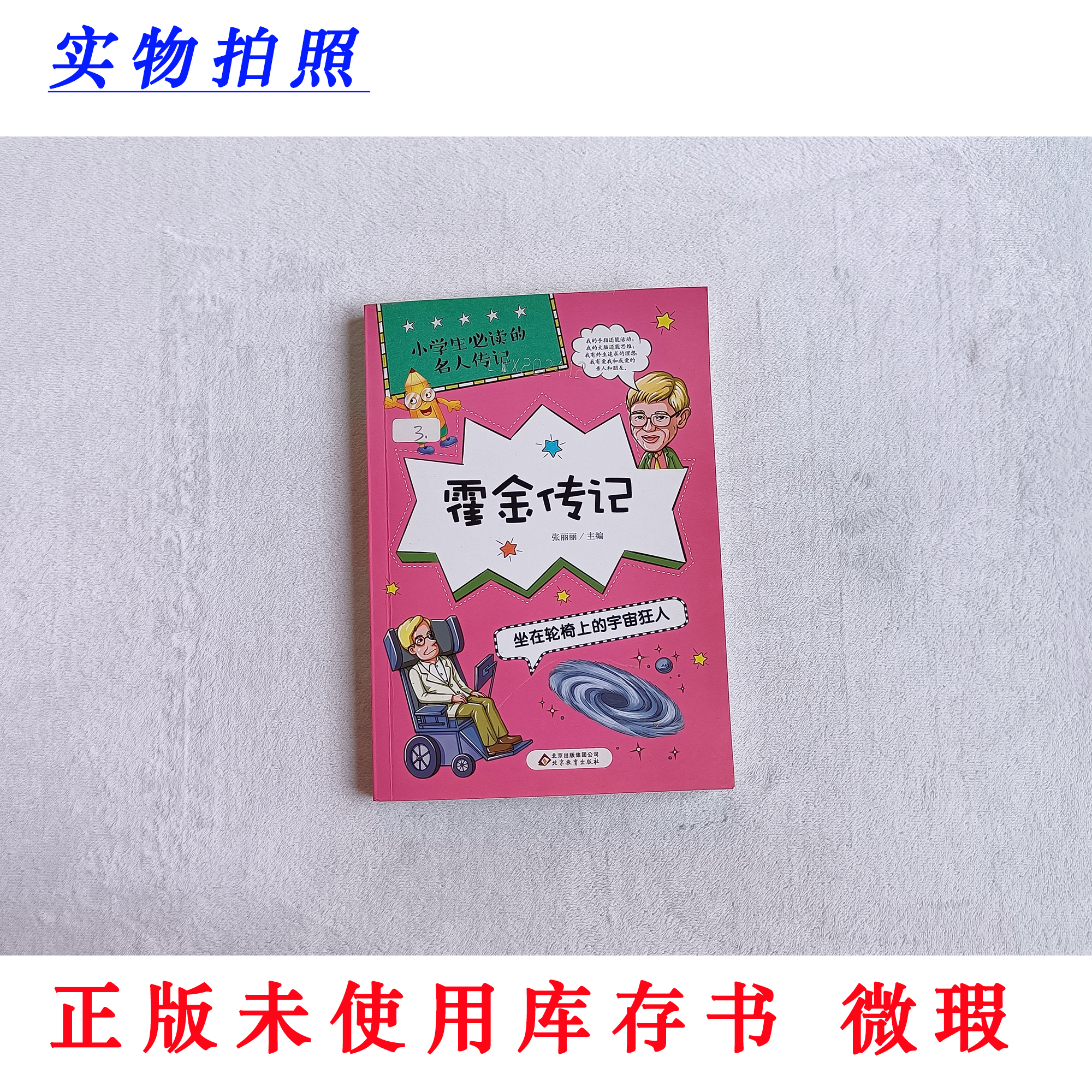 【正版未使用微瑕】霍金传记 坐在轮椅上的宇宙狂人 小学生必读名传
