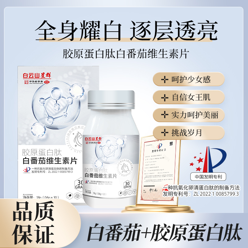 【胶原蛋白肽白番茄维生素片】全身耀白逐层透亮 唤醒自信肌肤AAS-3