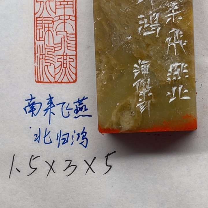 青田石印石南来飞燕北归鸿