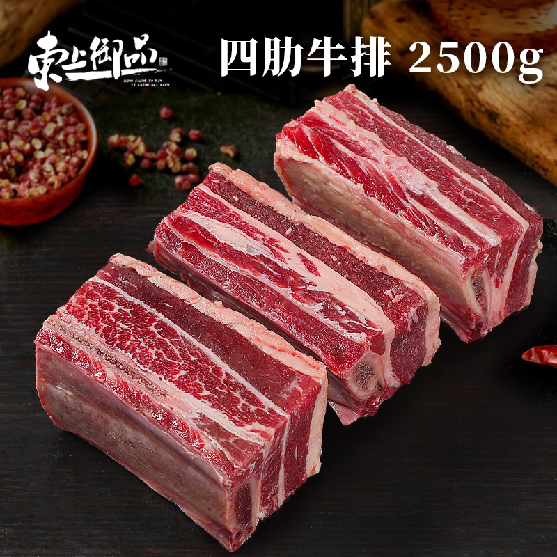 【东上御品】内蒙清真原切四肋牛排5斤顺丰发货
