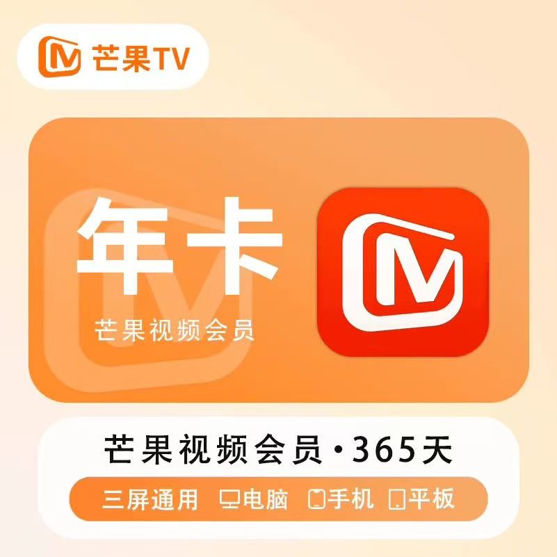 【特惠】芒果tv会员12个月芒果vip会员1年卡视频会员不支持电视