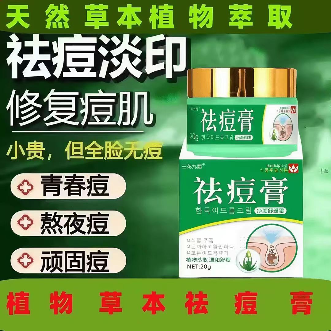 【好物推荐】草本植物祛痘膏青春姨妈熬夜痘粉刺黑头舒缓淡化痘印