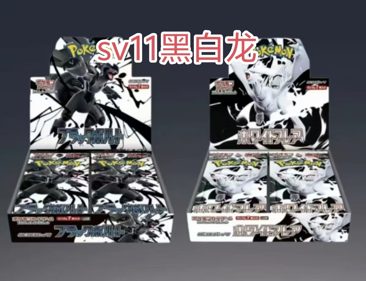 日版【福利】SV11黑白龙卡片卡牌系列卡代拆