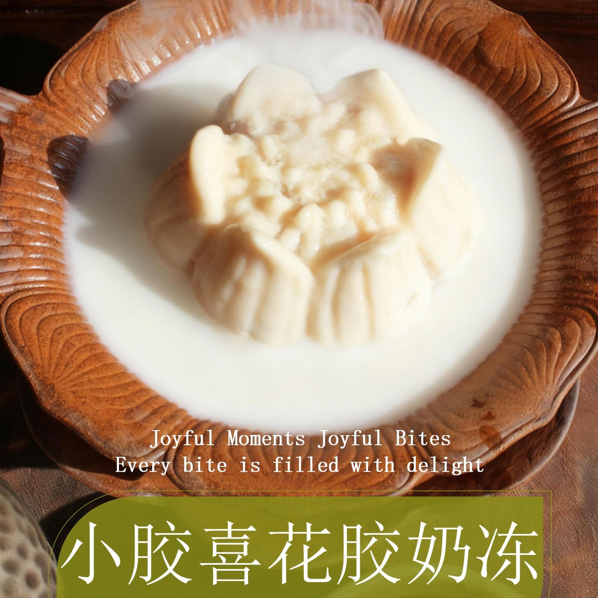 小胶喜牛奶花胶即食营养滋补代餐花果香潮品伴手礼品走亲戚送长辈