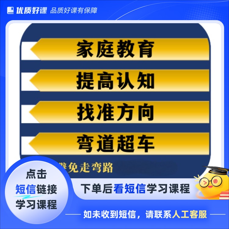 家长必学认知生涯规划课程(点击短信链接学习课程)