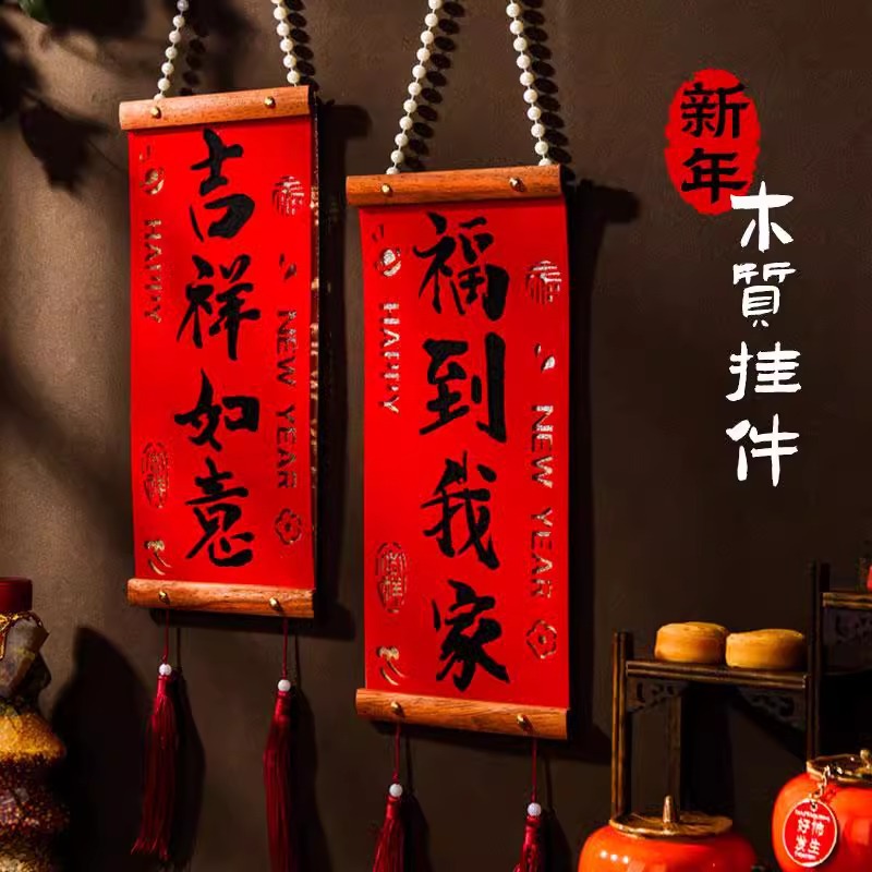 春联挂件新年装饰珍珠实木对联春节家用福字挥春过年小对联入户门