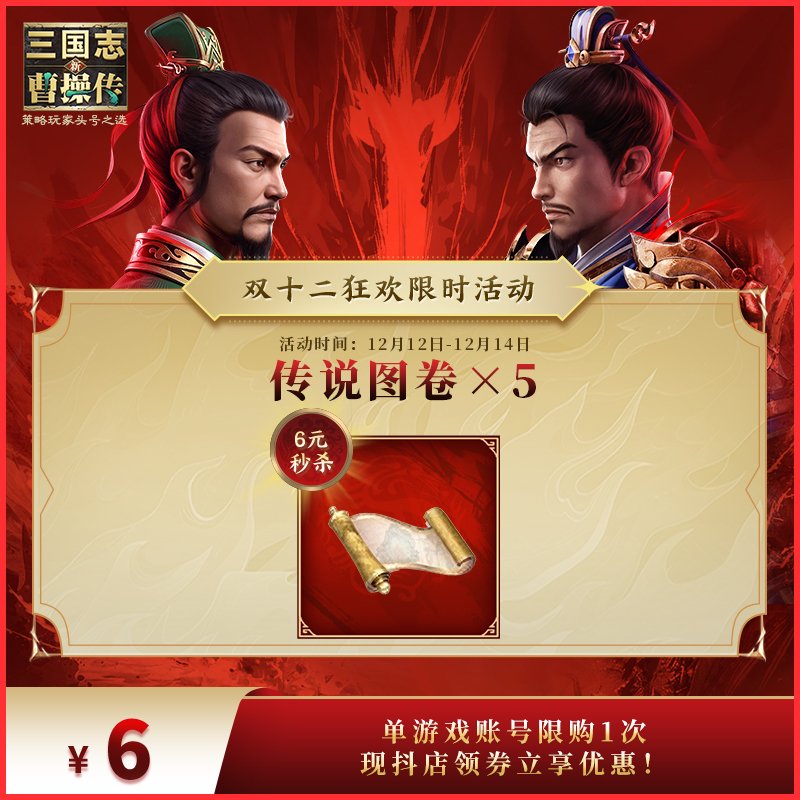 6元秒杀【传说图卷×5】 新三国志曹操传 官方直充 双十二特惠