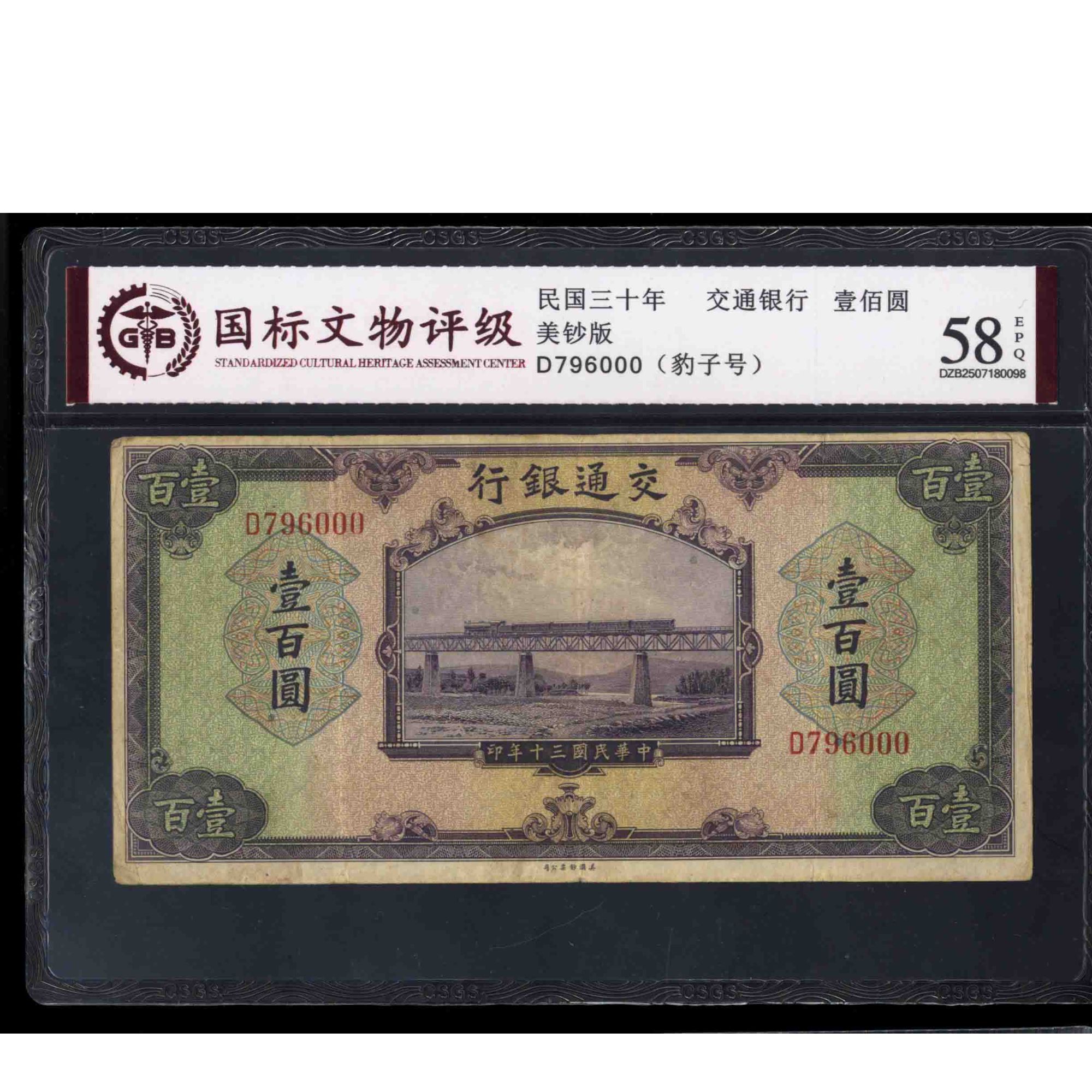016号 民国三十年交通银行壹佰圆 美钞版 796000国标58EPQ 豹子号