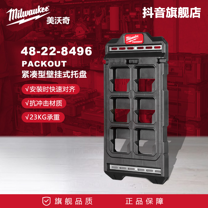 美沃奇米沃奇PACKOUT壁挂式托盘8496堆叠工具箱挂架挂钩工具架
