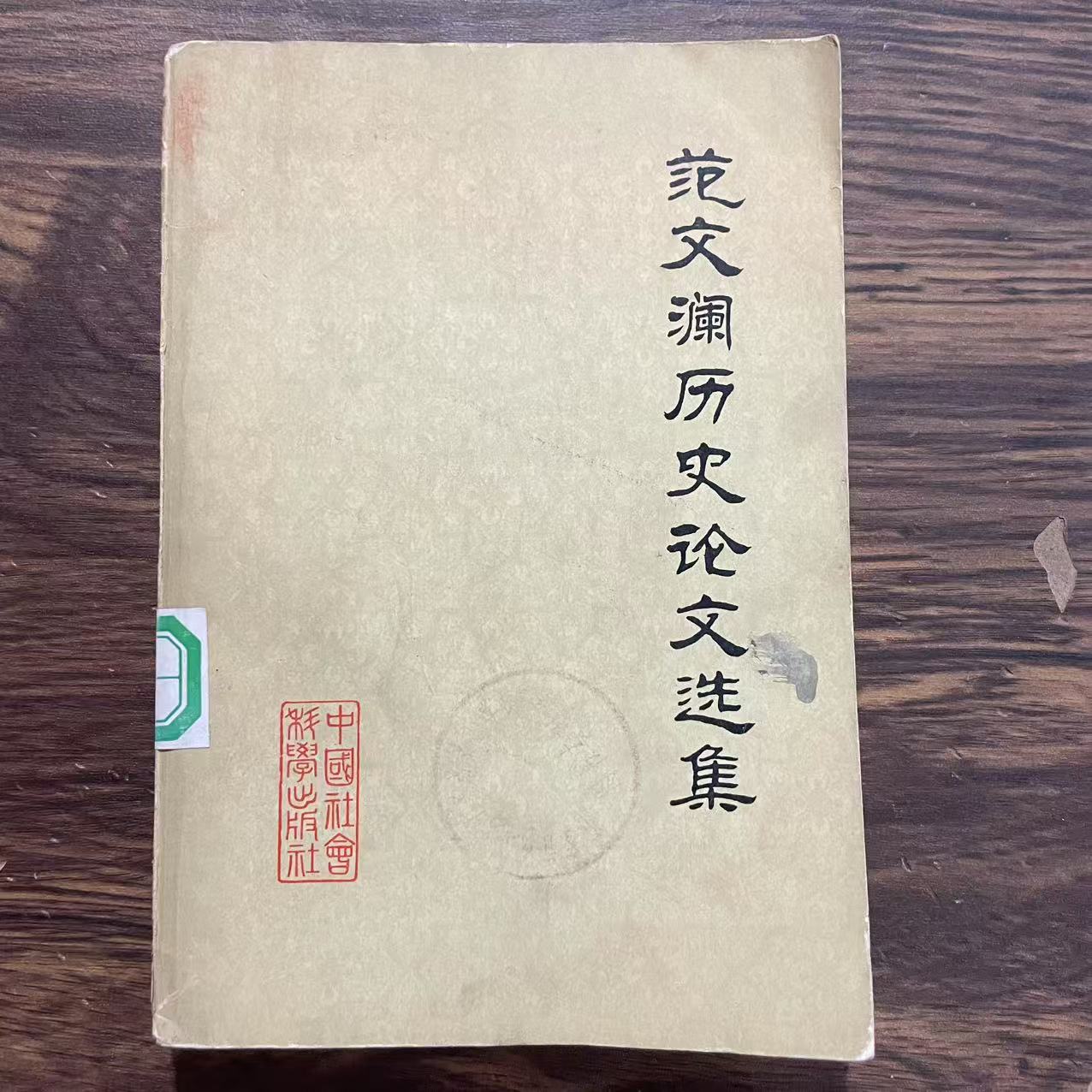 8新  范文澜历史论文选集 二手书轻微瑕疵 品相以直播间为主