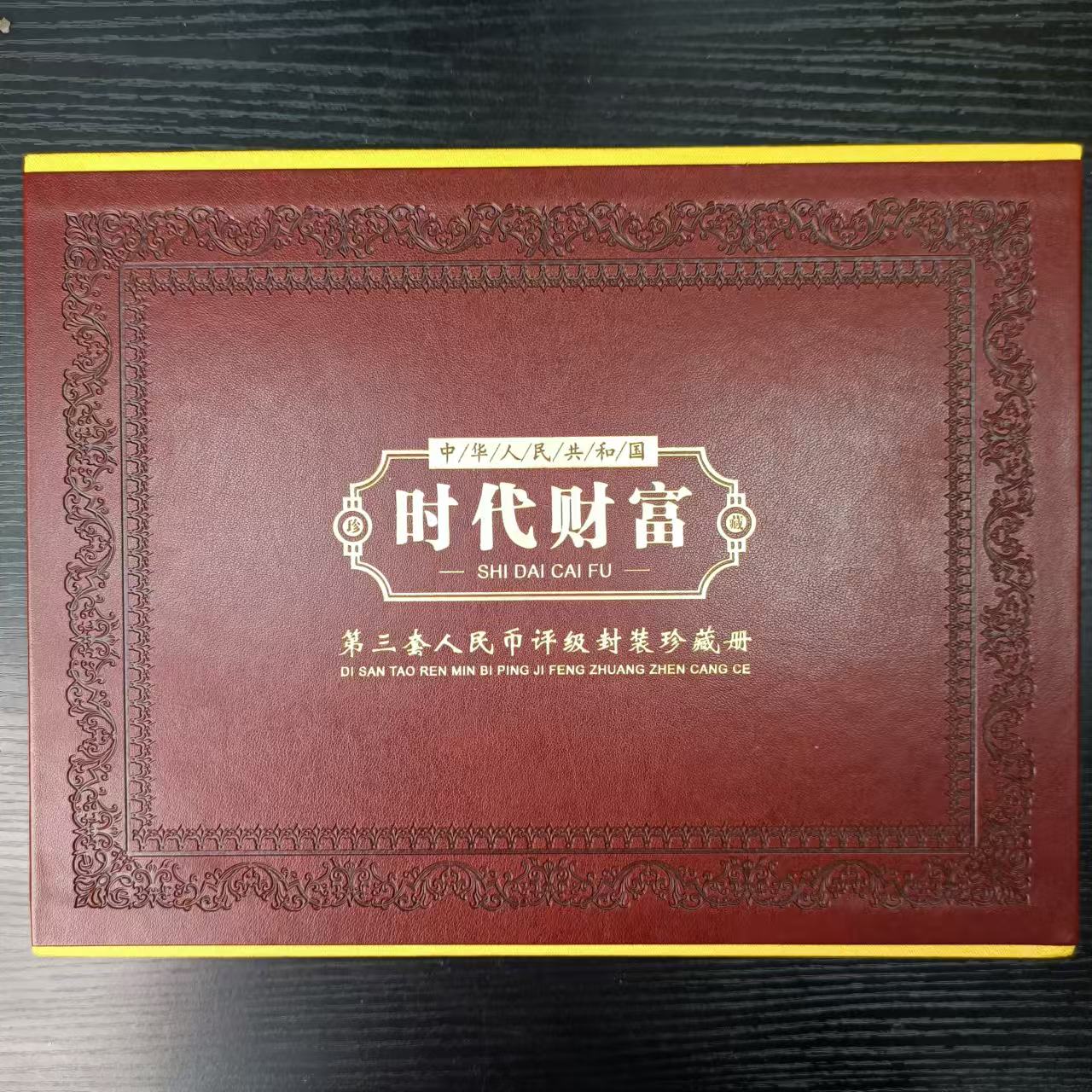 时代财富-第三套人民币评级封装册（15枚）-众诚评级