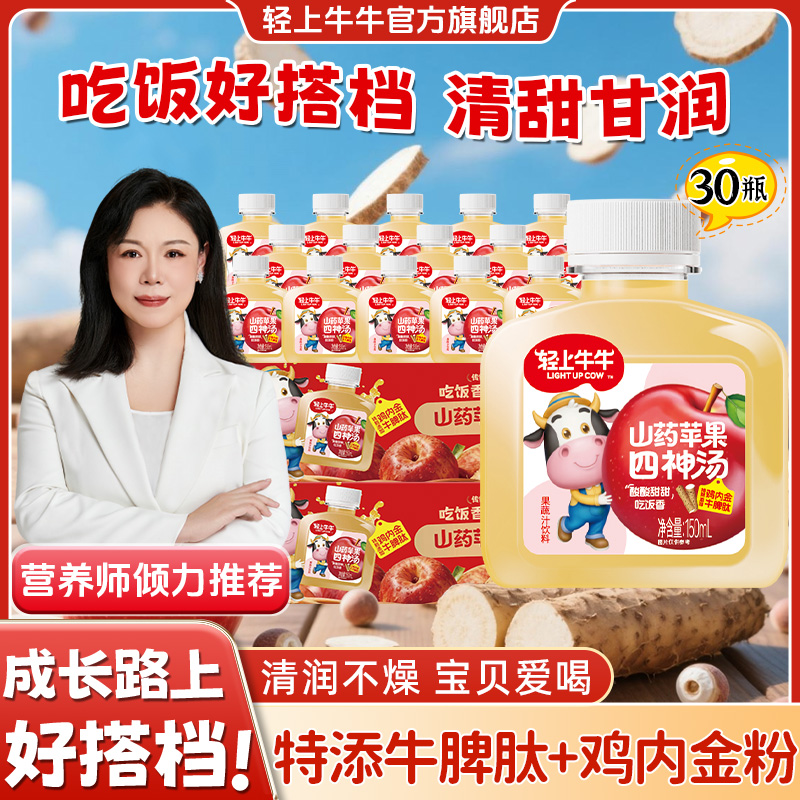 【到手30瓶】轻上牛牛山药苹果四物汤真材实料熬煮酸甜儿童果汁饮品商品图