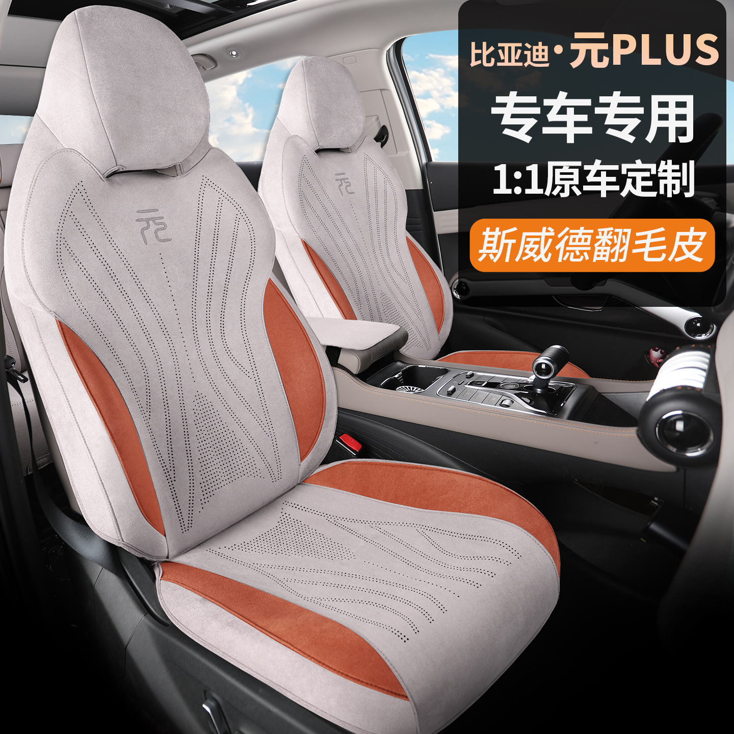 比亚迪【元Plus /元up】专车专用坐垫翻毛皮定制马鞍坐垫