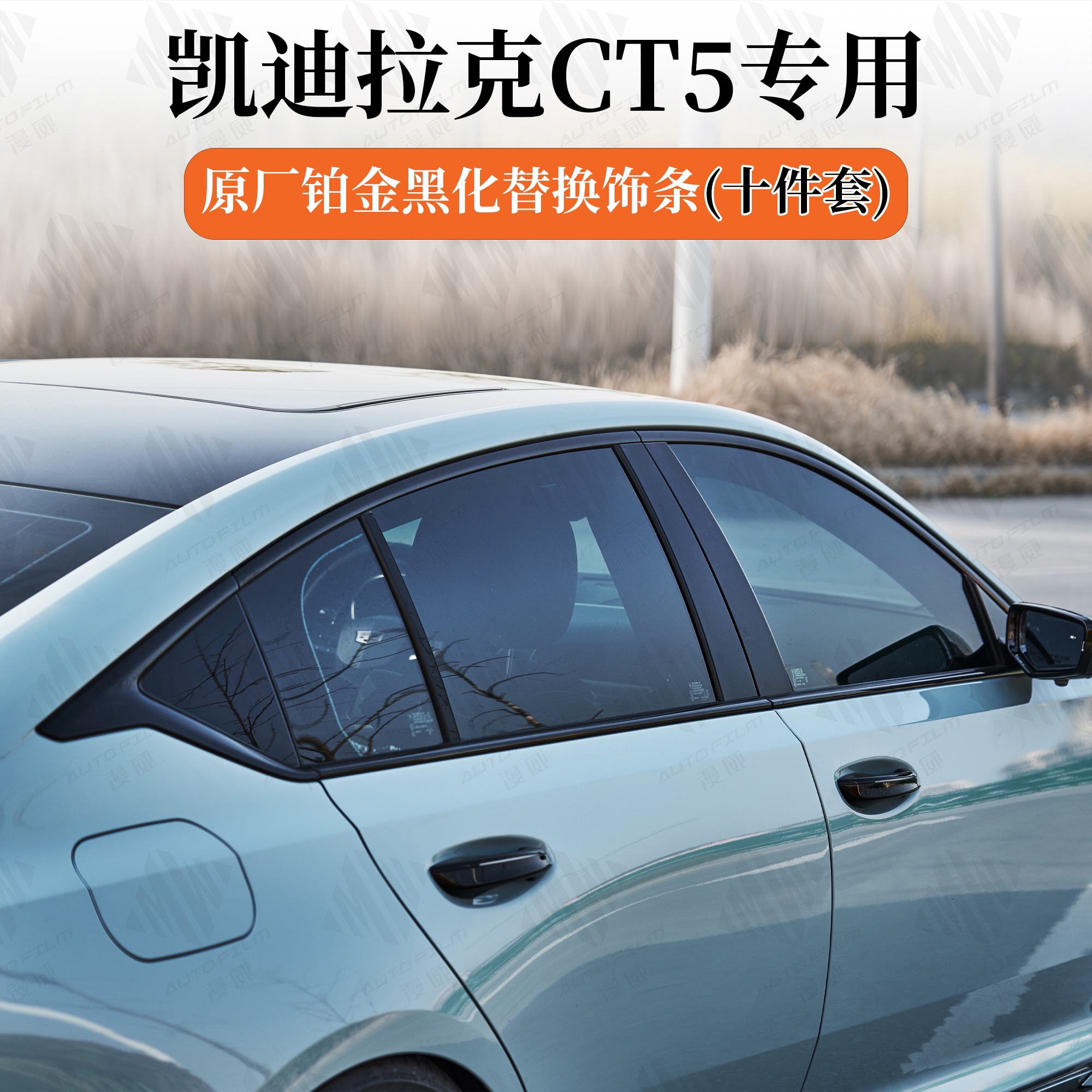 凯迪拉克CT5车窗高配黑化饰条原厂替换十件套