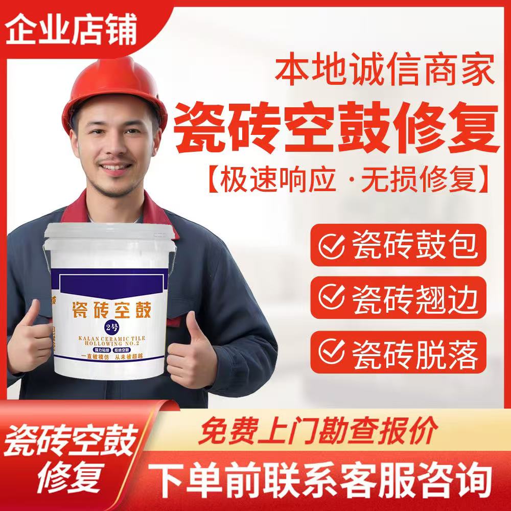 瓷砖空鼓维修地砖翘边松动鼓包脱落加固修复免砸砖不拆除修复
