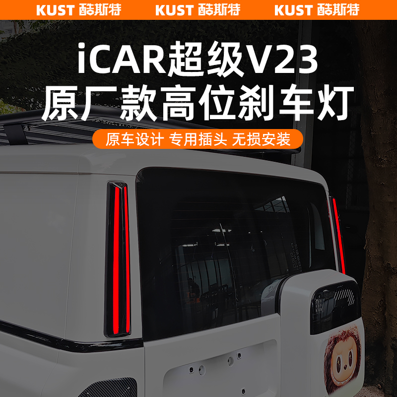 奇瑞iCAR超级V23原厂款高位刹车灯D柱尾灯方向警示灯改装专用升级