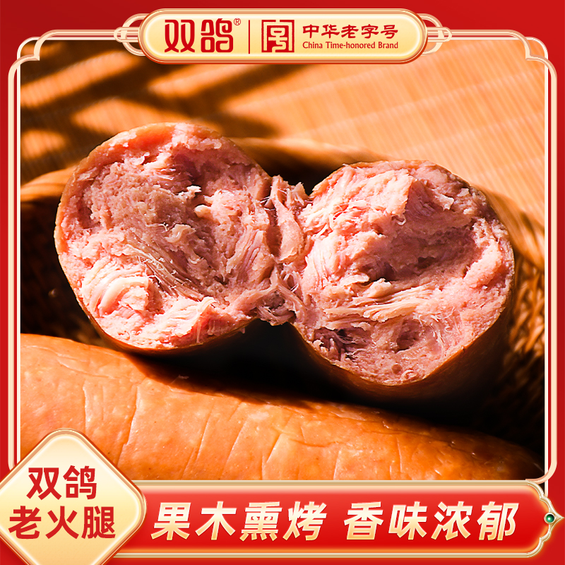 双鸽老火腿果木熏烤猪肉火腿大肉肠石家庄味道开袋即食老式火腿