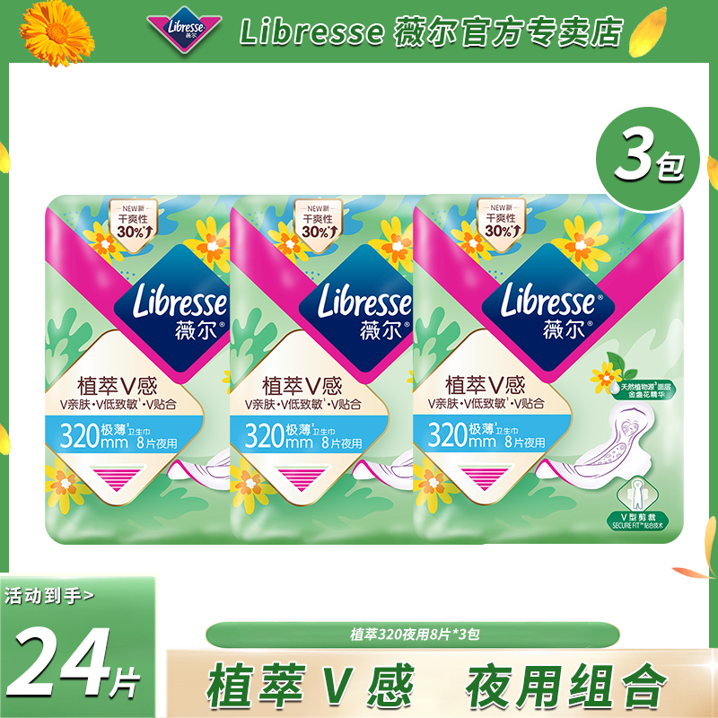【体验装】薇尔夜用320mm卫生巾金盏花精华超薄舒适加长亲肤姨妈巾