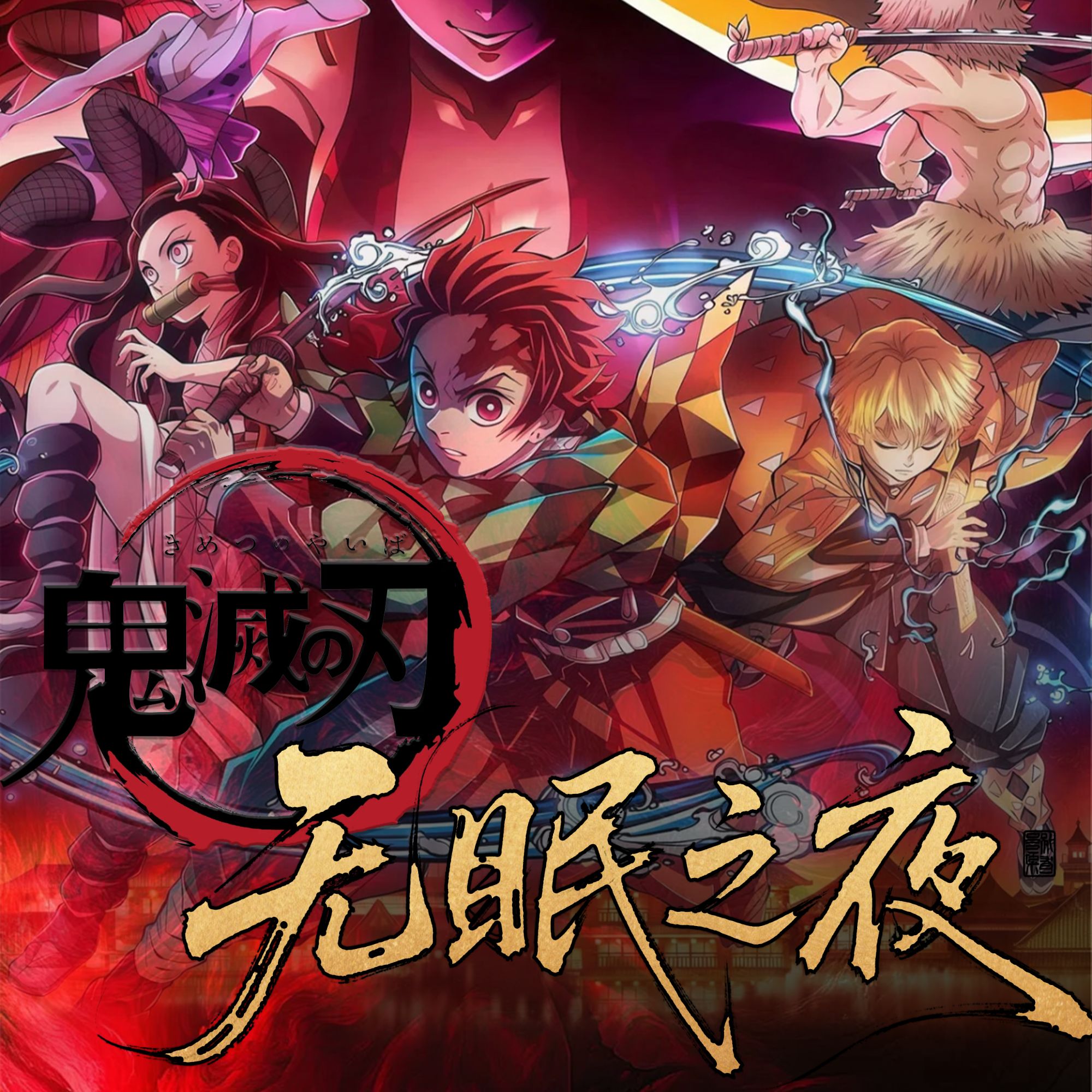 【玩法大合集】鬼灭之刃——炽盈文创二创A6大卡第一弹《无眠之夜》