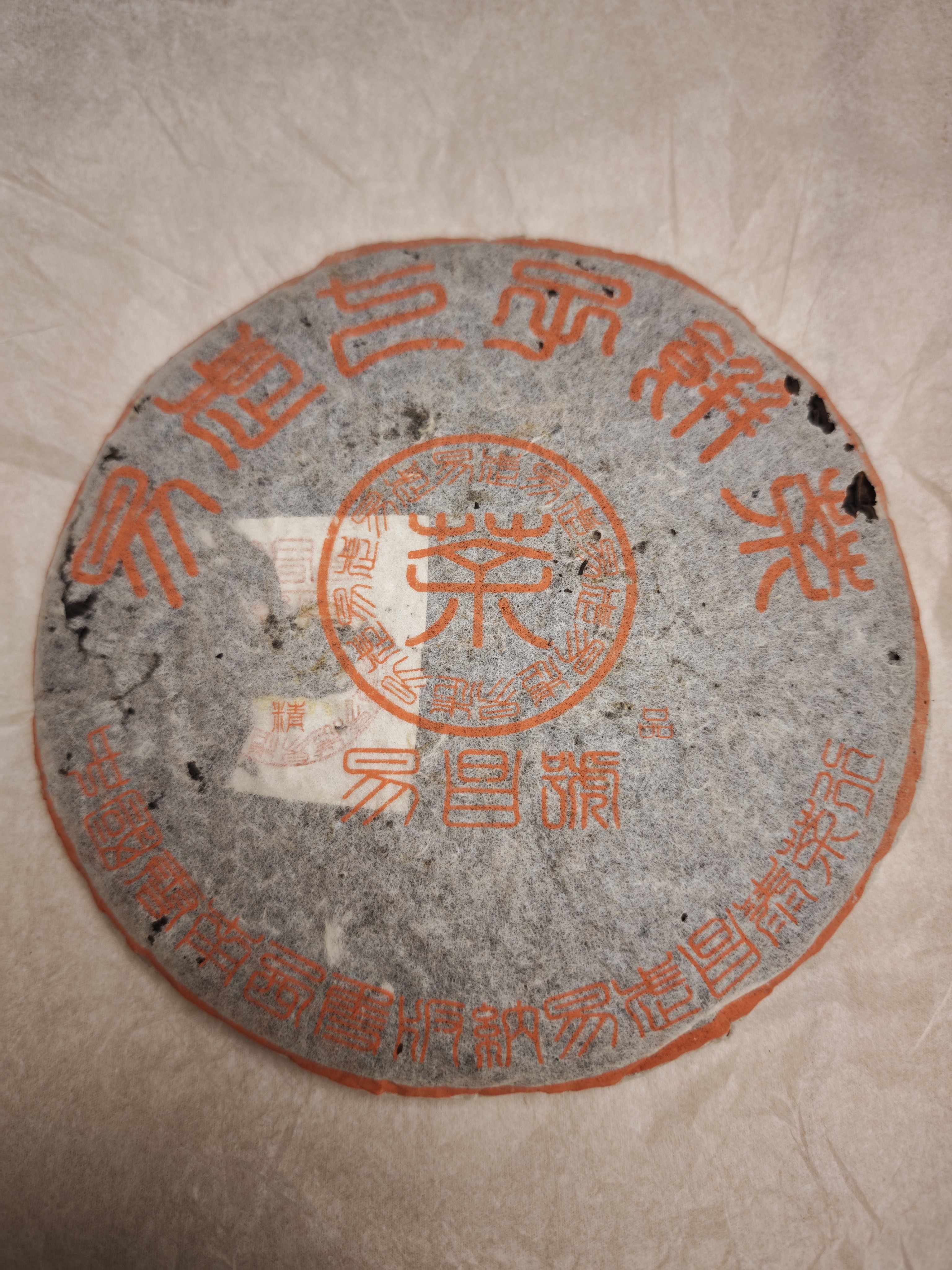 【昌泰普洱】分拆10克 99年易昌号（篆体版）精品400克生饼 南方干仓