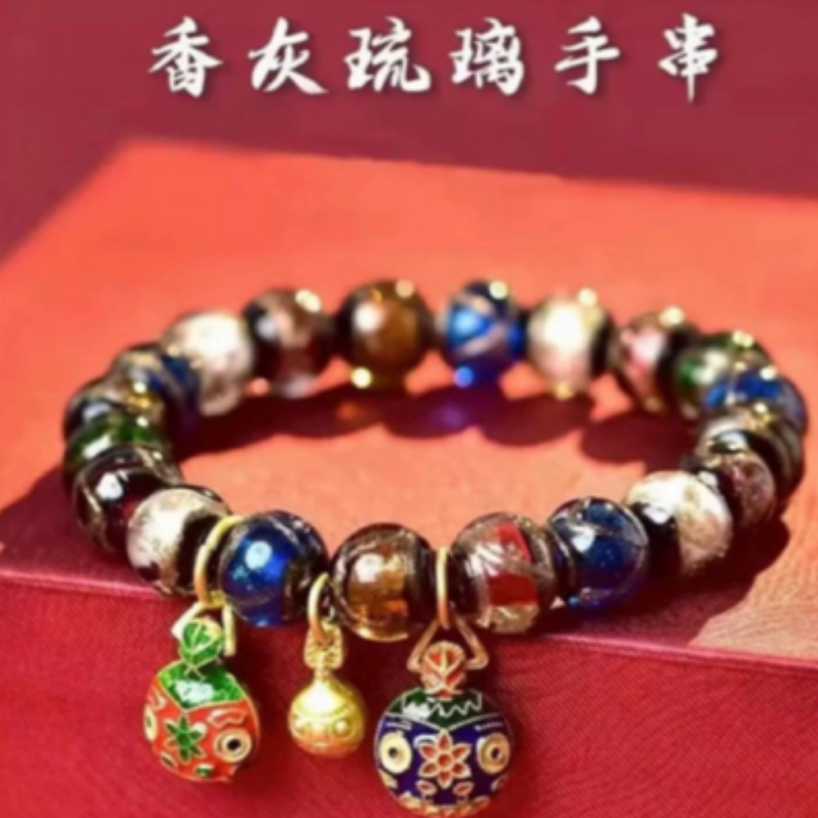 香灰琉璃手串（无礼盒）