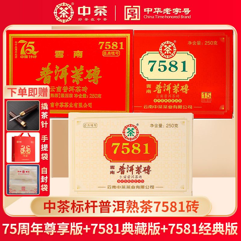 中茶经典普洱茶7581典藏版+7581尊享版+7581经典组合750g（250g*3）