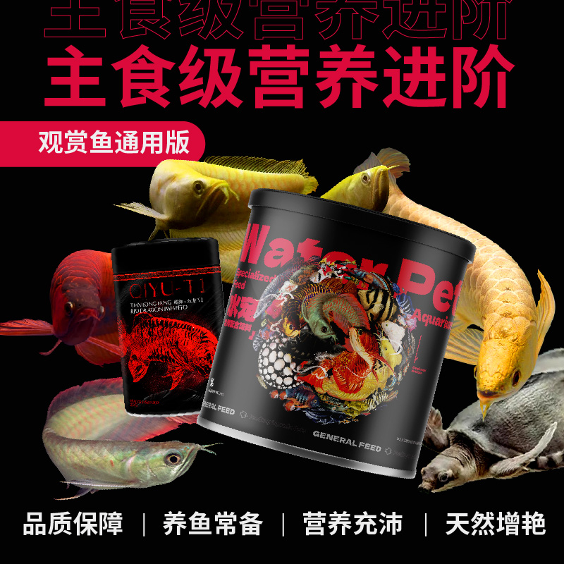 通用型锦鲤鱼食龙鱼饲料小颗粒通用观赏鱼料增色增肥鱼粮专用家用