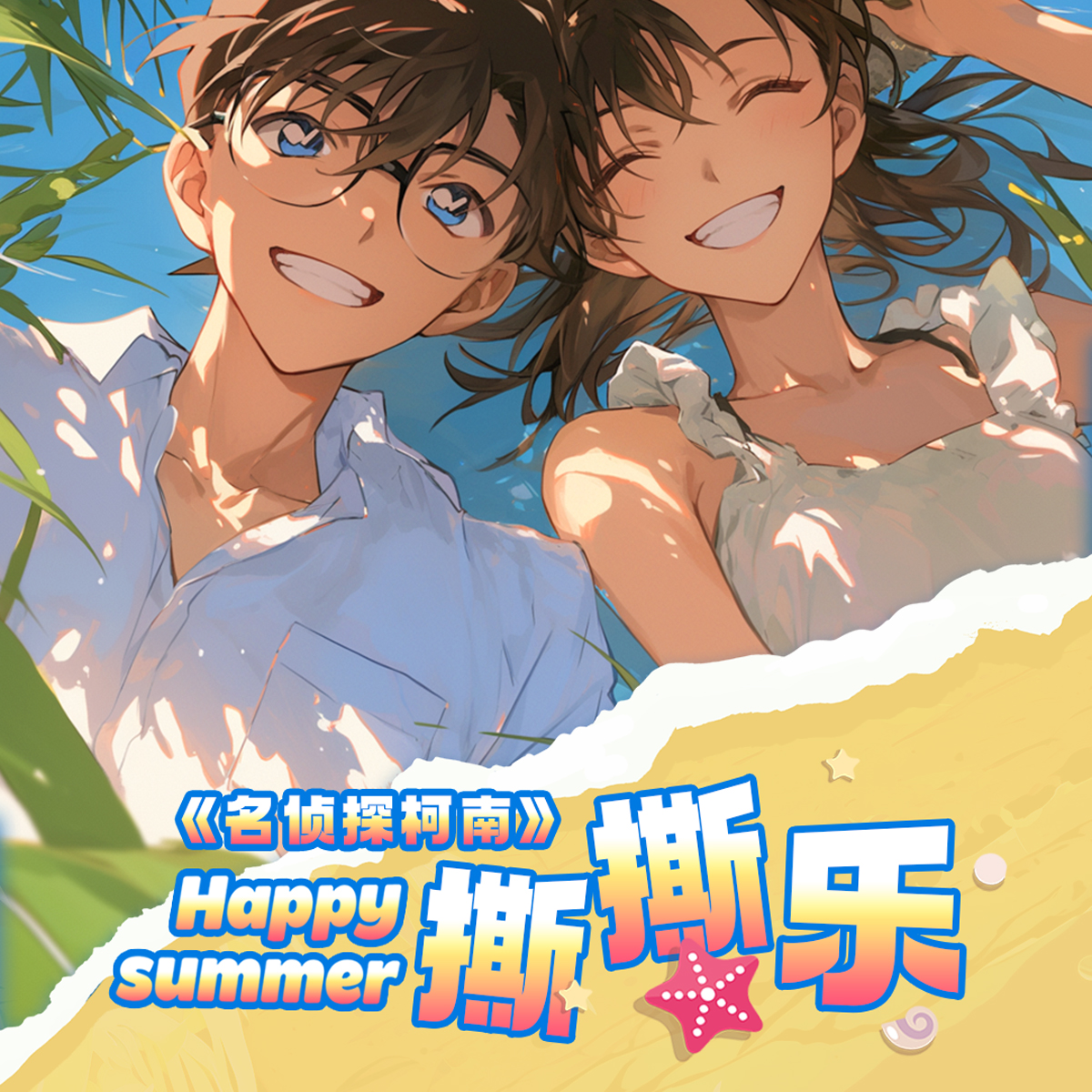 哔咔哔咔文创-名侦探柯南-撕撕乐