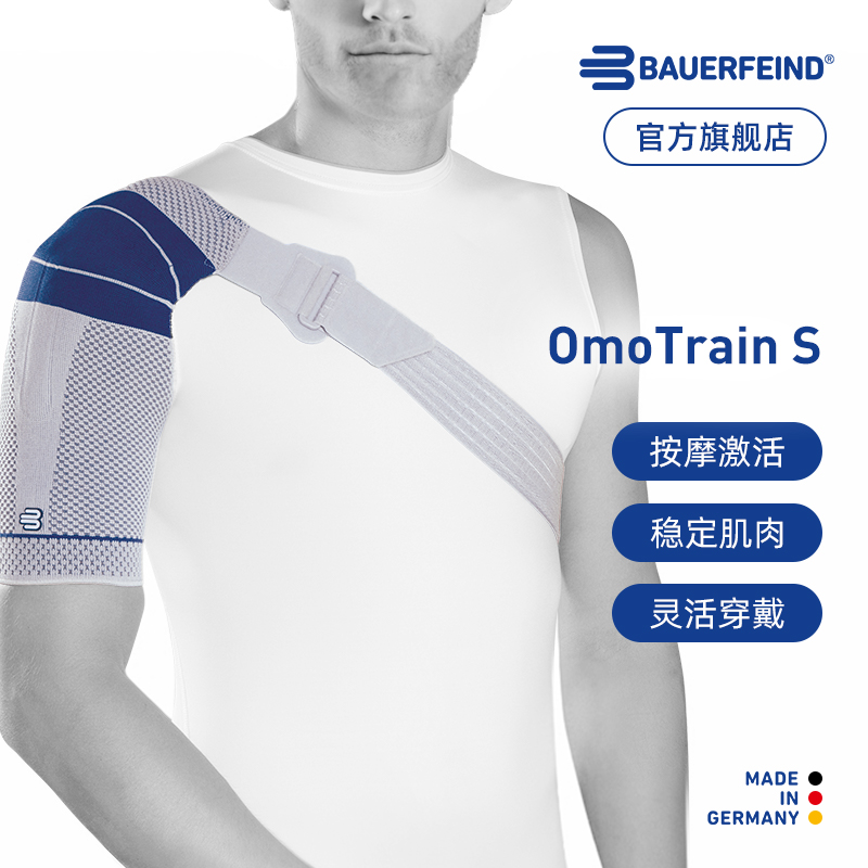 德国Bauerfeind保而防OmoTrain S肩关节肌肉稳定运动护肩舒适