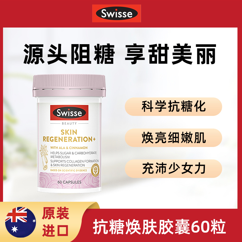 【爆品】Swisse斯维诗 金装焕肤抗糖片加倍抗糖减少自由基伤害 60粒