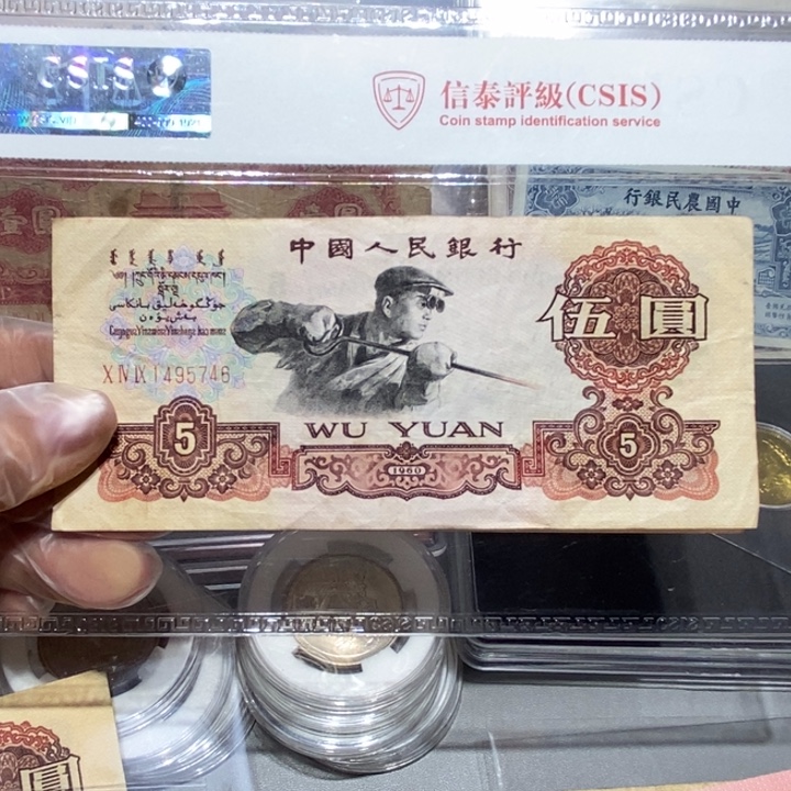 1960年五元1张深版号码随机