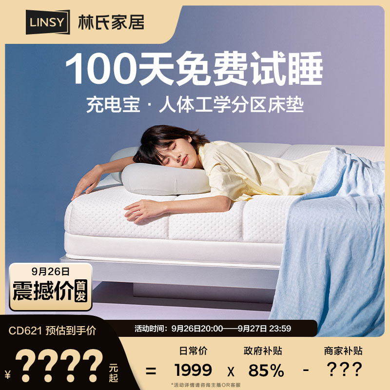 【新品】林氏家居0倦感充电宝记忆棉5分区独袋弹簧人体工学垫 CD621