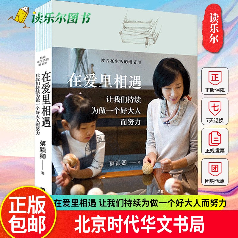 正版包邮 在爱里相遇 让我们持续为做一个好大人而努力 以身作则