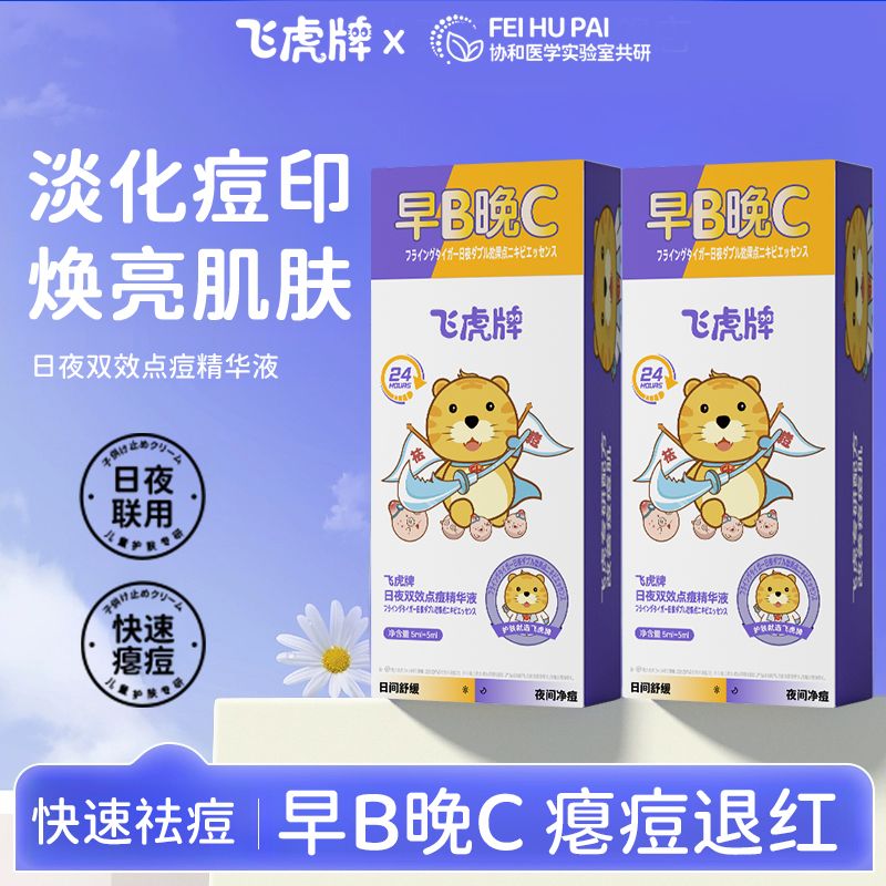 飞虎牌早B晚C双效祛痘精华液学生快速祛痘控油淡化痘印官方旗舰